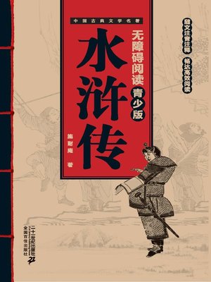 cover image of 中国古典文学名著无障碍阅读青少版：水浒传